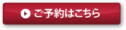 ご予約はこちら