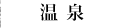 温泉